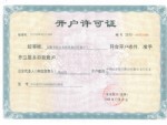 榮譽(yù)資質(zhì)-開(kāi)戶(hù)許可證